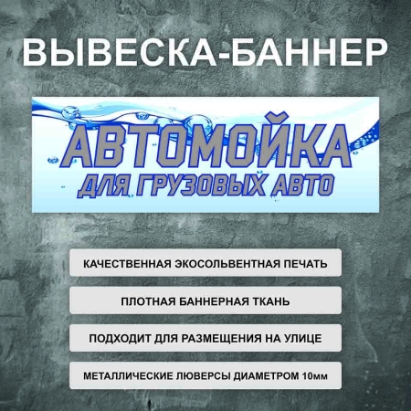 Баннер «Автомойка для грузовых авто» голубой