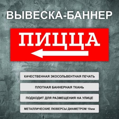 Баннер «Пицца» стрелка налево, красный